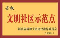 1998年，我公司所管的"金水花園"被<BR>
省精神文明建設(shè)指導(dǎo)委員會授予"省級<BR>
文明社區(qū)示范點"的光榮稱號。