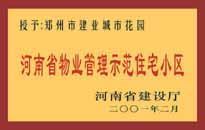 2001年，我公司所管的"城市花園"通過河南省建設(shè)廳組織的"河南省物業(yè)管理示范住宅小區(qū)"的驗(yàn)收。