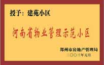 2002年，我公司所管的"建苑小區(qū)"榮獲"鄭州市物業(yè)管理示范住宅小區(qū)"。