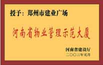 2002年，我公司所管的"建業(yè)廣場"榮獲"鄭州市物業(yè)管理示范大廈" 稱號。