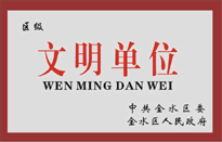 榮獲金水區(qū)人民政府頒發(fā)的“區(qū)級文明單位”稱號。