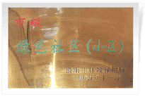 2006年6月，經過濮陽市環(huán)保局的實地檢查和綜合考評，濮陽建業(yè)城市花園在環(huán)保方面的工作得到了環(huán)保局領導的一致好評，榮獲濮陽市"綠色社區(qū)"榮譽稱號。