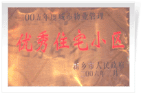 2006年2月28日新鄉(xiāng)市物業(yè)管理工作既物業(yè)管理協(xié)會會議上，新鄉(xiāng)建業(yè)綠色家園榮獲"新鄉(xiāng)市二00五年度城市物業(yè)管理優(yōu)秀住宅小區(qū)"稱號。