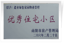 南陽建業(yè)綠色家園順利通過南陽市房管局的綜合驗收，榮獲“優(yōu)秀住宅小區(qū)”稱號。