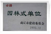 2006年2月25日，商丘建業(yè)綠色家園順利通過商丘市建設(shè)委員會(huì)的綜合驗(yàn)收，榮獲2005年度市級(jí)"園林式單位"光榮稱號(hào)。