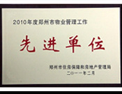 2011年2月28日，河南建業(yè)物業(yè)管理有限公司被鄭州市住房保障和房地產(chǎn)管理局評為"2010年度鄭州市物業(yè)管理工作先進單位"。