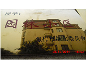 2011年10月15日，在焦作市園林局舉辦的優(yōu)秀企業(yè)表彰會(huì)議上，焦作建業(yè)森林半島小區(qū)被評(píng)為"市級(jí)園林小區(qū)"的稱號(hào)。