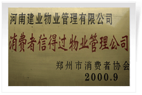 2000年9月，河南建業(yè)物業(yè)管理有限公司榮獲 “消費者信得過物業(yè)管理公司”稱號。