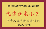 1997年，我公司所管的“金水花園”獲“全國城市物業(yè)管理優(yōu)秀住宅小區(qū)”稱號。