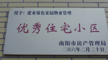 2006年2月20日，榮獲“2005年度物業(yè)管理優(yōu)秀住宅小區(qū)”的光榮稱號，同時建業(yè)物業(yè)南陽分公司被南陽市房產(chǎn)協(xié)會授予“2005年度物業(yè)管理先進會員單位”。