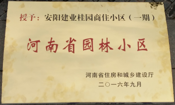 2016年9月，安陽建業(yè)桂園被河南省住房和城鄉(xiāng)建設廳評為“河南省園林小區(qū)”。