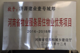 2016年12月29日，河南省住房和城鄉(xiāng)建設(shè)廳公布創(chuàng)省優(yōu)結(jié)果，建業(yè)物業(yè)11個(gè)項(xiàng)目榜上有名，9個(gè)被評(píng)為“河南省物業(yè)服務(wù)居住物業(yè)示范項(xiàng)目”，1個(gè)被評(píng)為“河南省物業(yè)服務(wù)公共物業(yè)示范項(xiàng)目”，1個(gè)被評(píng)為“河南省物業(yè)服務(wù)居住物業(yè)優(yōu)秀項(xiàng)目”。