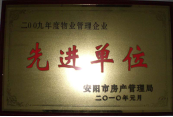 2010年1月27日，在安陽市住房保障總結(jié)會上榮獲“2009年度物業(yè)管理企業(yè)先進單位”光榮稱號。