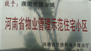 2010年1月，濮陽建業(yè)城被河南省住房和城鄉(xiāng)建設(shè)廳授予：“ 河南省物業(yè)管理示范住宅小區(qū)”稱號。