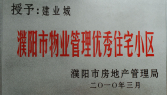 2010年3月濮陽(yáng)建業(yè)城被濮陽(yáng)市房地產(chǎn)管理局授予：“濮陽(yáng)市物業(yè)管理優(yōu)秀住宅小區(qū)” 稱號(hào)。