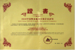 2010年11月10日在香港舉辦的“2010中國物業(yè)服務(wù)百強企業(yè)研究成果發(fā)布會暨第三屆中國物業(yè)服務(wù)百強企業(yè)家峰會”上，河南建業(yè)物業(yè)管理有限公司以日益增長的綜合實力與不斷提升的品牌價值入選中國物業(yè)服務(wù)百強企業(yè)，排名第36位,河南第1位。