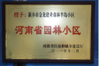 2012年9月，在河南省住房和城鄉(xiāng)建設(shè)廳“河南省園林小區(qū)”創(chuàng)建中，新鄉(xiāng)金龍建業(yè)森林半島小區(qū)榮獲 “河南省園林小區(qū)”稱號(hào)。