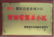 2012年12月31日，河南省住房和城鄉(xiāng)建設(shè)廳授予建業(yè)物業(yè)管理有限公司濮陽分公司建業(yè)城小區(qū)“河南省園林小區(qū)稱號(hào)”。