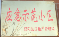 2014年11月，濮陽(yáng)建業(yè)城被評(píng)為“應(yīng)急示范小區(qū)”榮譽(yù)稱號(hào)。