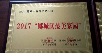 2017年5月，漯河建業(yè)森林半島被漯河房產(chǎn)網(wǎng)、漯河房管郾城分局評為2017“郾城區(qū)最美家園”稱號。