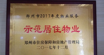 2017年12月，建業(yè)物業(yè)在鄭州市住房保障和房地產(chǎn)管理局推進(jìn)工作中被評(píng)為“示范居住物業(yè)”。