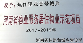 2017年11月29日，河南省住房和城鄉(xiāng)建設廳公布創(chuàng)省優(yōu)結果，建業(yè)物業(yè)12個項目榜上有名，10個被評為“河南省物業(yè)服務居住物業(yè)示范項目”，1個被評為“河南省物業(yè)服務公共物業(yè)優(yōu)秀項目”，1個被評為“河南省物業(yè)服務居住物業(yè)優(yōu)秀項目”。