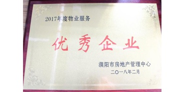 2018年3月9日，建業(yè)物業(yè)濮陽分公司被濮陽市房地產管理中心評定為“2017年度物業(yè)優(yōu)秀企業(yè)”。