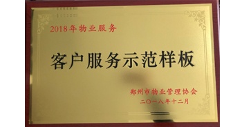 2018年11月28日，建業(yè)物業(yè)取得創(chuàng)建鄭州市物業(yè)管理行業(yè)客戶服務(wù)示范樣板的優(yōu)異成績。