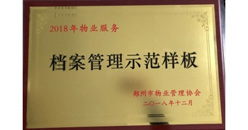 2018年11月28日，建業(yè)物業(yè)取得創(chuàng)建鄭州市物業(yè)管理行業(yè)檔案管理示范樣板的優(yōu)異成績。