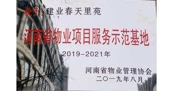 2019年上半年，鄭州·建業(yè)春天里小區(qū)成功創(chuàng)建“河南省物業(yè)項(xiàng)目服務(wù)示范基地”