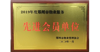 2020年1月8日，建業(yè)物業(yè)獲評(píng)由鄭州市物業(yè)管理協(xié)會(huì)授予的“2019年度鄭州市物業(yè)服務(wù)先進(jìn)會(huì)員單位”榮譽(yù)稱號(hào)。