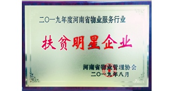 2019年12月26日，建業(yè)物業(yè)獲評(píng)由河南省物業(yè)管理協(xié)會(huì)授予的“扶貧明星企業(yè)”榮譽(yù)稱號(hào)。