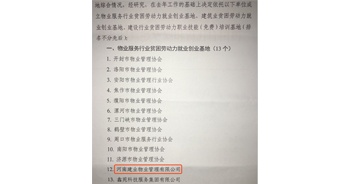 2019年12月26日，建業(yè)物業(yè)被河南省物業(yè)管理協(xié)會評選為“物業(yè)服務行業(yè)貧困勞動力就業(yè)創(chuàng)業(yè)基地”。