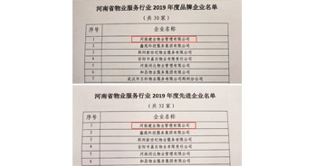 2019年12月27日，建業(yè)物業(yè)獲評由河南省物業(yè)管理協(xié)會授予的“河南省物業(yè)服務行業(yè)2019年度品牌企業(yè)”“河南省物業(yè)服務行業(yè)2019年度先進企業(yè)”榮譽稱號。