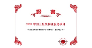 2020年5月13日，建業(yè)物業(yè)在管的建業(yè)凱旋廣場(chǎng)被中指研究院授予“2020中國(guó)五星級(jí)物業(yè)服務(wù)項(xiàng)目”。