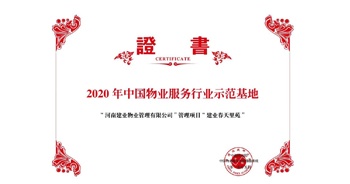 2020年5月13日，鄭州·建業(yè)春天里苑獲評中指研究院授予的“2020中國物業(yè)服務行業(yè)示范基地”榮譽稱號。