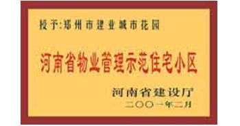 2001年，我公司所管的“城市花園”通過河南省建設(shè)廳組織的“河南省物業(yè)管理示范住宅小區(qū)”的驗(yàn)收