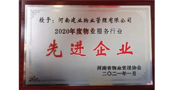 2020年12月31日，建業(yè)物業(yè)被河南省物業(yè)管理協(xié)會評為“2020年度物業(yè)服務(wù)行業(yè)先進企業(yè)”榮譽稱號。