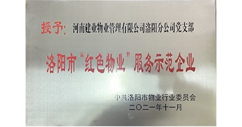 2021年11月，建業(yè)物業(yè)洛陽分公司黨支部榮獲洛陽市物業(yè)行業(yè)委員會授予的“洛陽市紅色物業(yè)服務(wù)示范企業(yè)”稱號