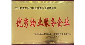 2022年1月，建業(yè)物業(yè)開封分公司獲評(píng)開封市物業(yè)管理協(xié)會(huì)授予的“2021年度疫情防控優(yōu)秀物業(yè)服務(wù)企業(yè)”稱號(hào)