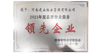 2022年1月，建業(yè)物業(yè)榮獲河南省物業(yè)管理協(xié)會授予的“2021年度河南品質(zhì)物業(yè)服務(wù)領(lǐng)先企業(yè)”稱號