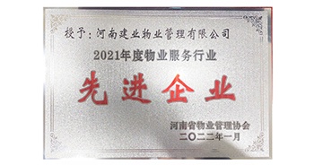 2022年1月，建業(yè)物業(yè)榮獲河南省物業(yè)管理協(xié)會(huì)授予的“2021年度物業(yè)服務(wù)行業(yè)先進(jìn)企業(yè)”稱號(hào)