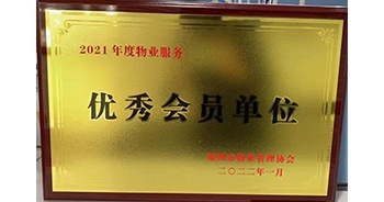 2022年1月，建業(yè)物業(yè)榮獲鄭州市物業(yè)管理協(xié)會(huì)“2021年度物業(yè)服務(wù)優(yōu)秀會(huì)員單位”稱號(hào)