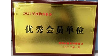 2022年1月，建業(yè)物業(yè)榮獲鄭州市物業(yè)管理協(xié)會(huì)“2021年度物業(yè)服務(wù)優(yōu)秀會(huì)員單位”稱號(hào)