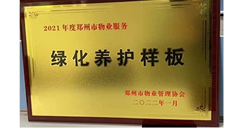 2022年1月，建業(yè)物業(yè)榮獲鄭州市物業(yè)管理協(xié)會(huì)授予的“2021年度鄭州市物業(yè)服務(wù)綠化養(yǎng)護(hù)樣板”稱號(hào)