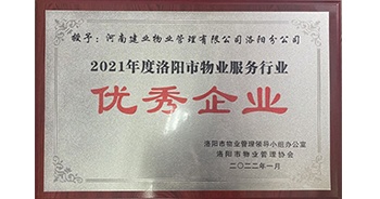 2022年2月，建業(yè)物業(yè)洛陽分公司洛陽分公司獲評(píng)洛陽市物業(yè)管理領(lǐng)導(dǎo)小組辦公室及洛陽市物業(yè)管理協(xié)會(huì)授予的“2021年度洛陽市物業(yè)服務(wù)行業(yè)優(yōu)秀企業(yè)”稱號(hào)