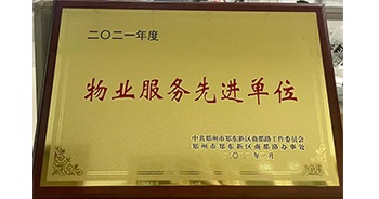 2022年2月，鄭州·建業(yè)天筑獲中共鄭州市鄭東新區(qū)商都路工作委員會、鄭州市鄭東新區(qū)商都路辦事處授予的“2021年度物業(yè)服務先進單位”稱號