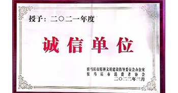 2022年3月，建業(yè)物業(yè)駐馬店分公司獲駐馬店市精神文明建設指導委員會辦公室、駐馬店市消費者協(xié)會頒發(fā)的“2021年度誠信企業(yè)”榮譽稱號