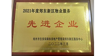 2022年3月，鄭州·建業(yè)天筑榮獲鄭州市房管局授予的“2021年度鄭東新區(qū)物業(yè)服務先進企業(yè)”稱號