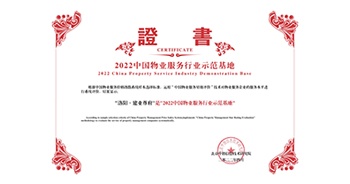 2022年4月26日，洛陽·建業(yè)尊府獲評(píng)中指研究院授予的“中國(guó)物業(yè)服務(wù)行業(yè)示范基地”稱號(hào)